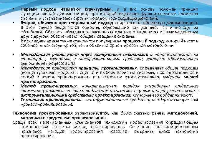  • • Первый подход называют структурным, и в его основу положен принцип функциональной