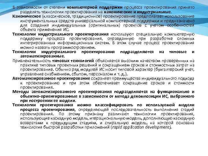 В зависимости от степени компьютерной поддержки процесса проектирования принято разделять технологии проектирования на канонические