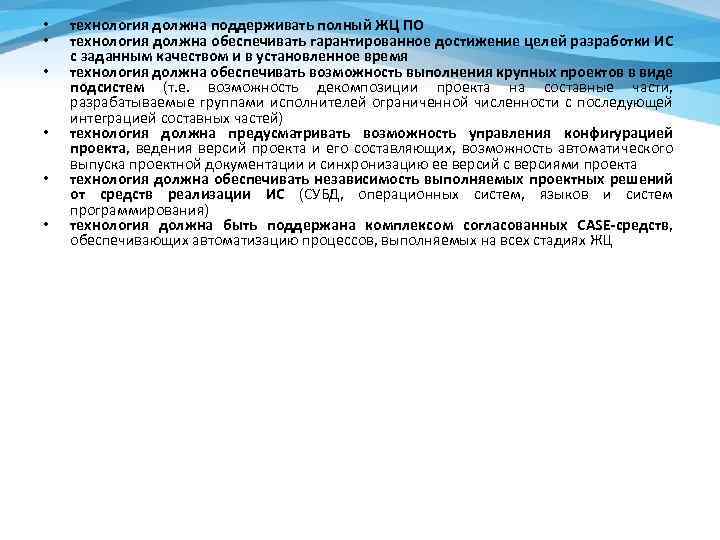  • • • технология должна поддерживать полный ЖЦ ПО технология должна обеспечивать гарантированное