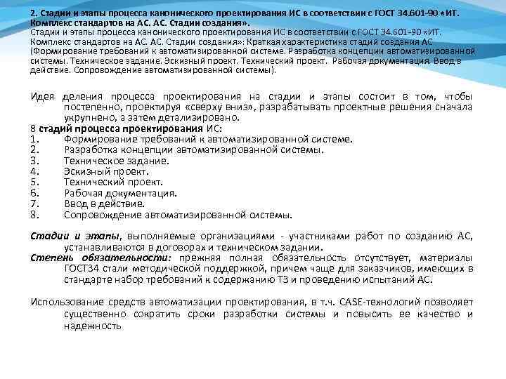 2. Стадии и этапы процесса канонического проектирования ИС в соответствии с ГОСТ 34. 601