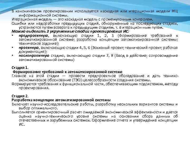 В каноническом проектировании используется каскадная или итерационная модели ЖЦ информационной системы. Итерационная модель —