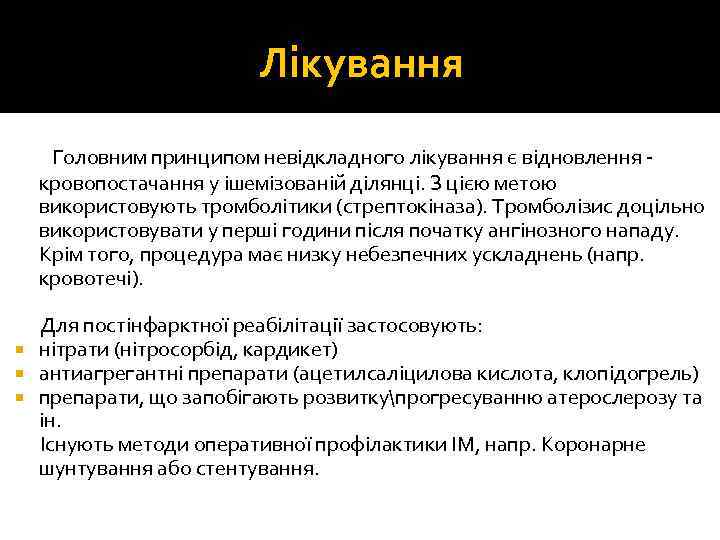 Лікування Головним принципом невідкладного лікування є відновлення - кровопостачання у ішемізованій ділянці. З цією