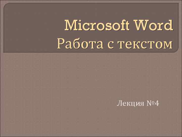 Microsoft Word Работа с текстом Лекция № 4 