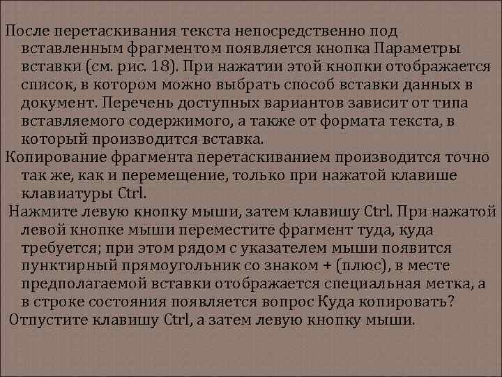 После перетаскивания текста непосредственно под вставленным фрагментом появляется кнопка Параметры вставки (см. рис. 18).