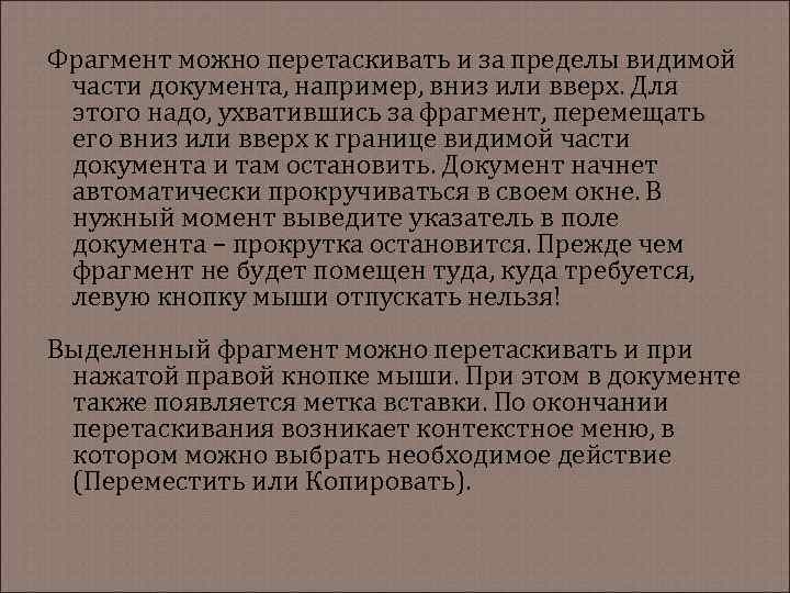 Фрагмент можно перетаскивать и за пределы видимой части документа, например, вниз или вверх. Для