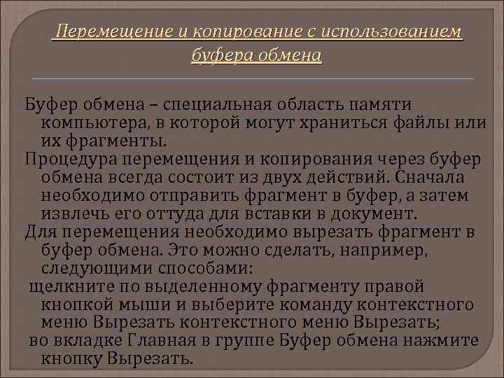 Перемещение и копирование с использованием буфера обмена Буфер обмена – специальная область памяти компьютера,