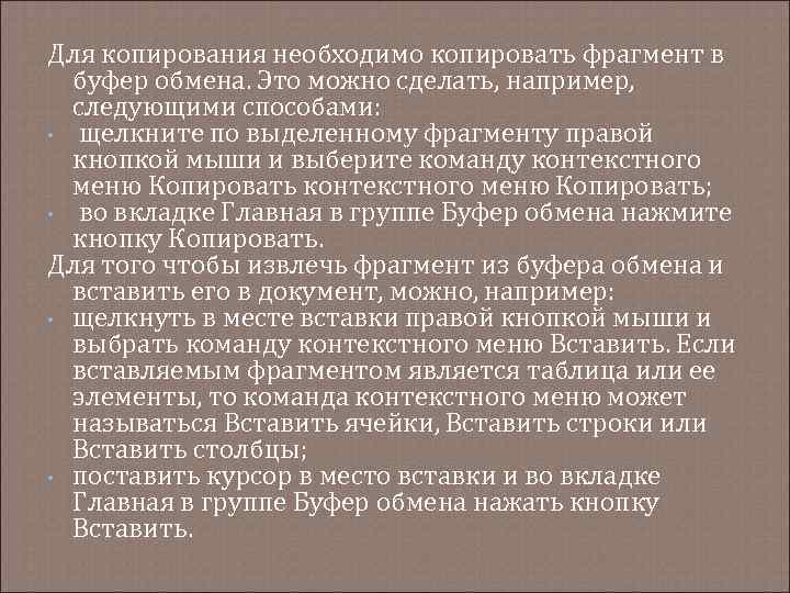 Для копирования необходимо копировать фрагмент в буфер обмена. Это можно сделать, например, следующими способами: