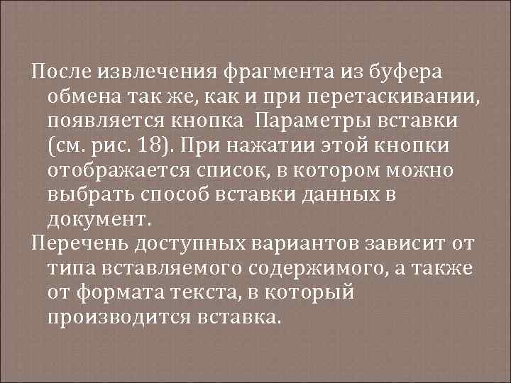 После извлечения фрагмента из буфера обмена так же, как и при перетаскивании, появляется кнопка