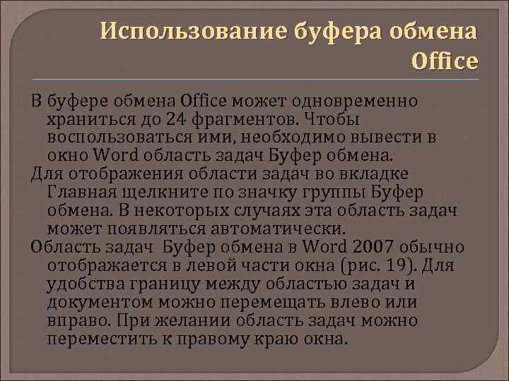 Использование буфера обмена Office В буфере обмена Office может одновременно храниться до 24 фрагментов.