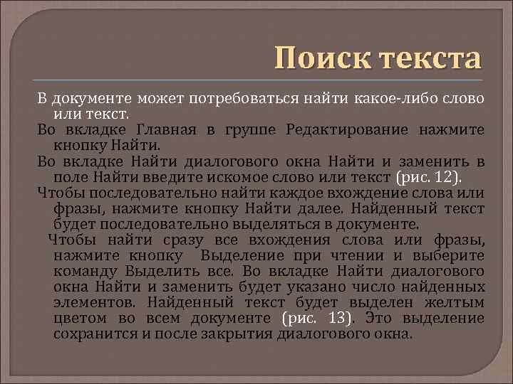 Поиск текста В документе может потребоваться найти какое-либо слово или текст. Во вкладке Главная