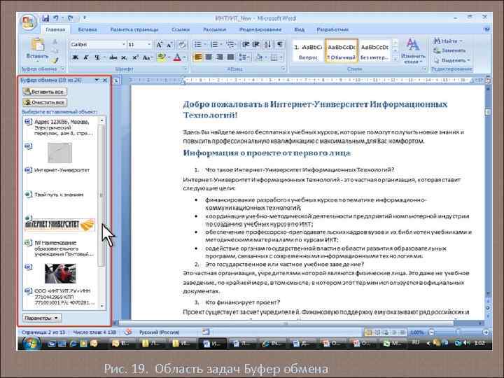 Рис. 19. Область задач Буфер обмена 