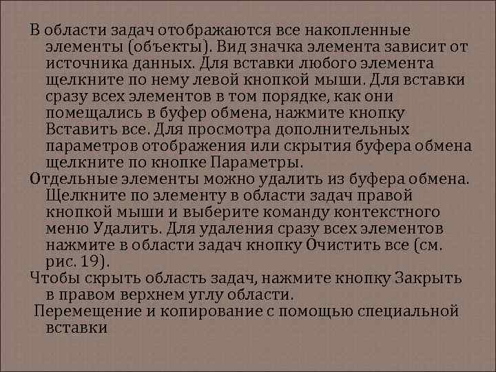 В области задач отображаются все накопленные элементы (объекты). Вид значка элемента зависит от источника