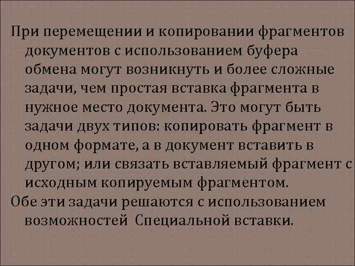 При перемещении и копировании фрагментов документов с использованием буфера обмена могут возникнуть и более