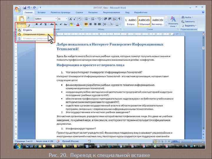 Рис. 20. Переход к специальной вставке 