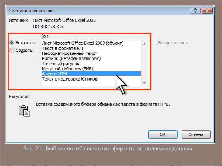 Рис. 21. Выбор способа вставки и формата вставляемых данных 