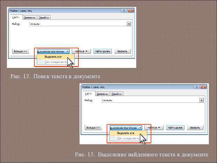 Рис. 12. Поиск текста в документе Рис. 13. Выделение найденного текста в документе 