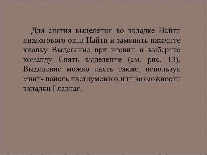 Для снятия выделения во вкладке Найти диалогового окна Найти и заменить нажмите кнопку Выделение