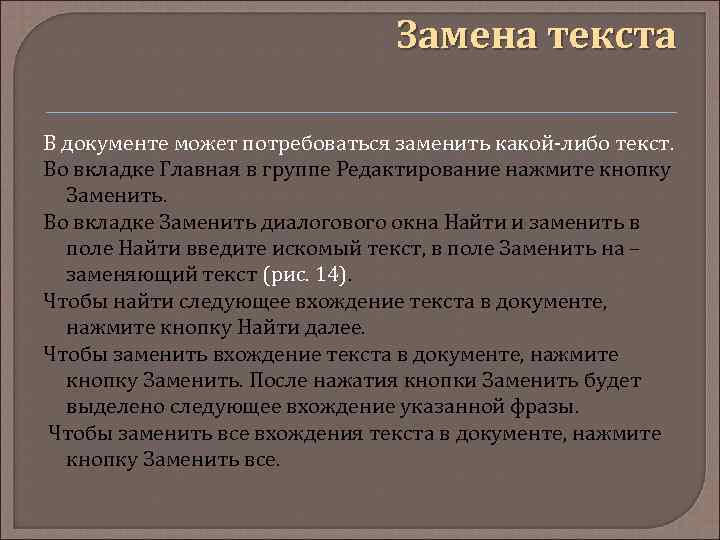 Замена текста В документе может потребоваться заменить какой-либо текст. Во вкладке Главная в группе