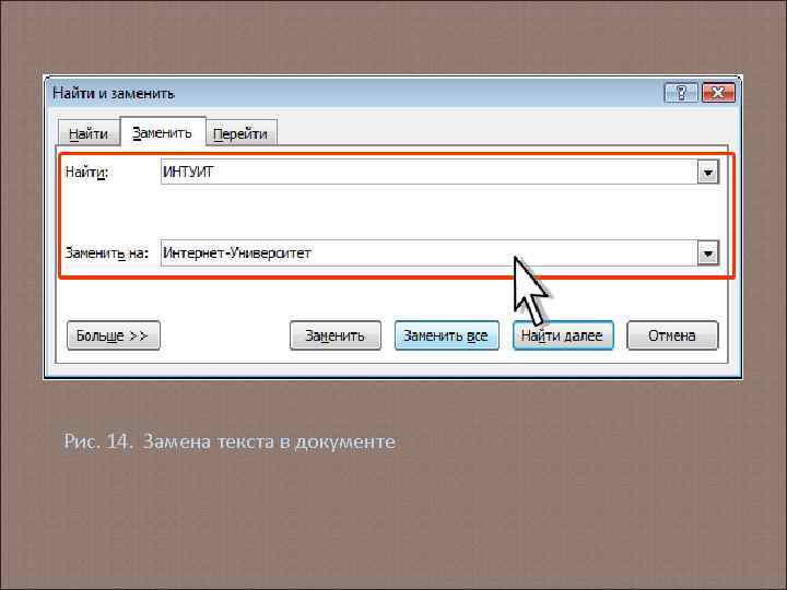 Рис. 14. Замена текста в документе 