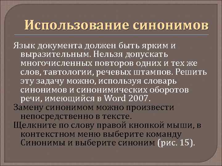 Язык синоним. Использование синоним. Допускать синоним. Допускать синонимы к слову. Синоним к слову использование.