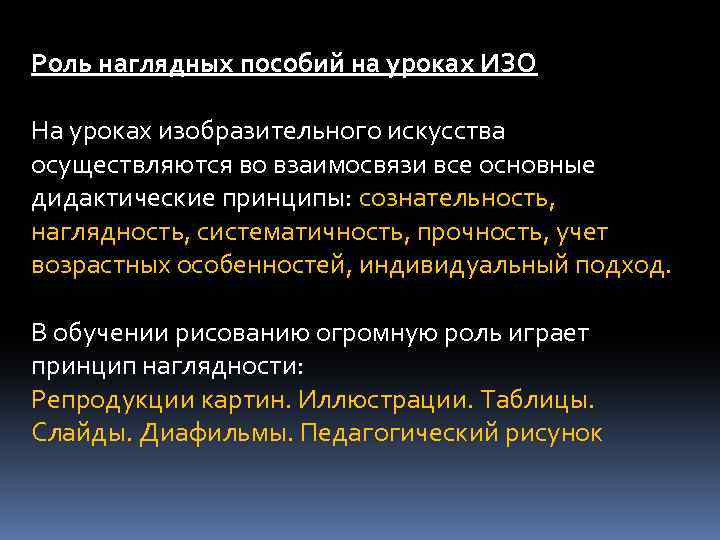 Роль наглядных пособий на уроках ИЗО На уроках изобразительного искусства осуществляются во взаимосвязи все