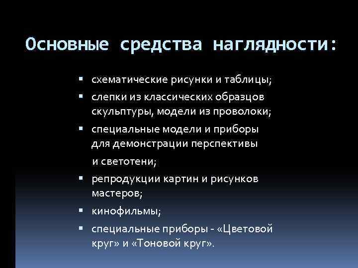 Основные средства наглядности: схематические рисунки и таблицы; слепки из классических образцов скульптуры, модели из