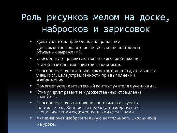 Роль рисунков мелом на доске, набросков и зарисовок Дают ученикам правильное направление для самостоятельного