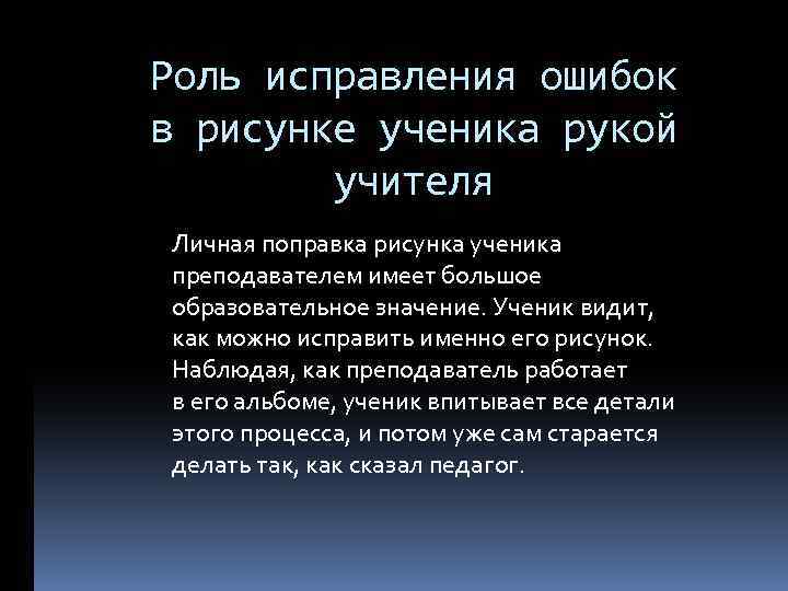 Роль исправления ошибок в рисунке ученика рукой учителя Личная поправка рисунка ученика преподавателем имеет