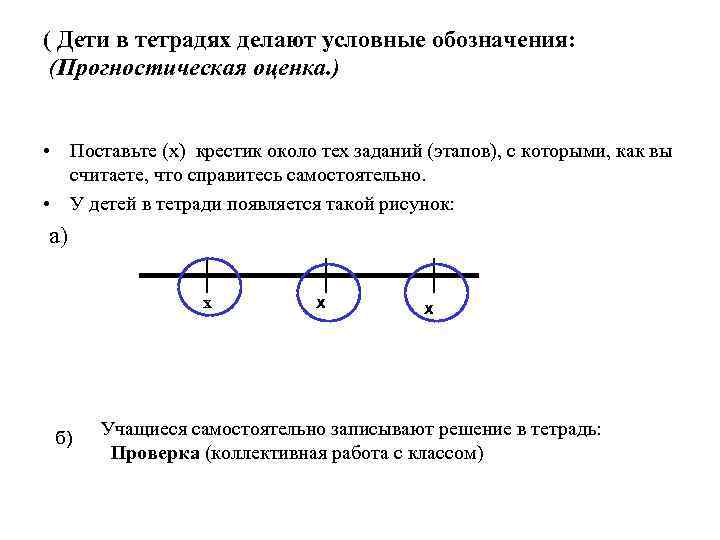 ( Дети в тетрадях делают условные обозначения: (Прогностическая оценка. ) • Поставьте (x) крестик