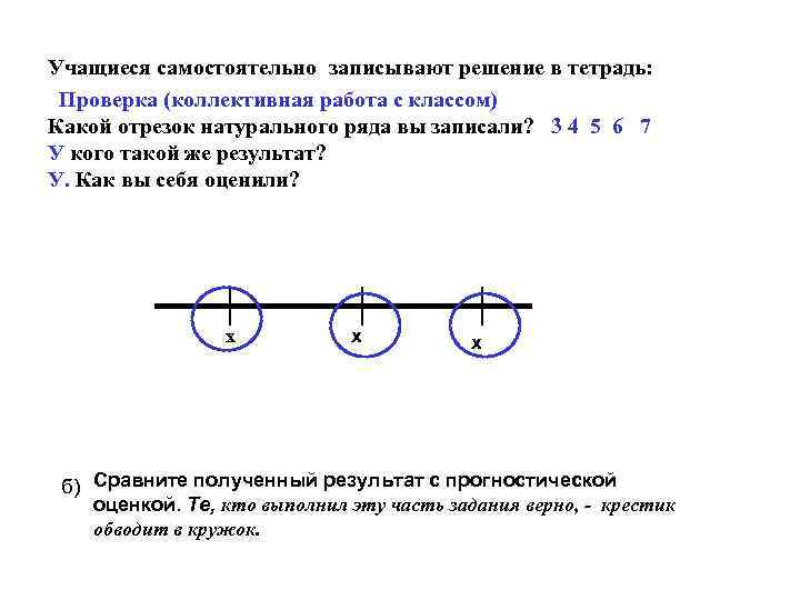 Учащиеся самостоятельно записывают решение в тетрадь: Проверка (коллективная работа с классом) Какой отрезок натурального