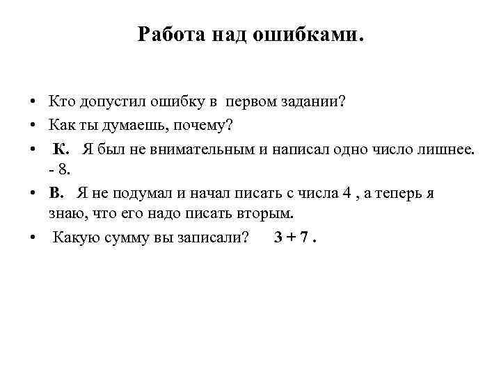 Работа над ошибками. • Кто допустил ошибку в первом задании? • Как ты думаешь,