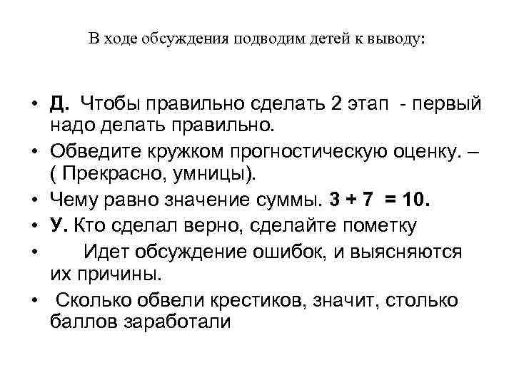 В ходе обсуждения подводим детей к выводу: • Д. Чтобы правильно сделать 2 этап