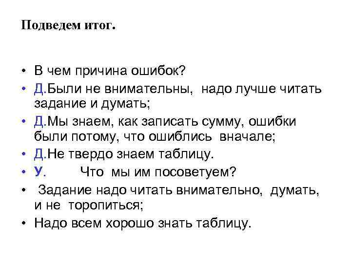 Подведем итог. • В чем причина ошибок? • Д. Были не внимательны, надо лучше