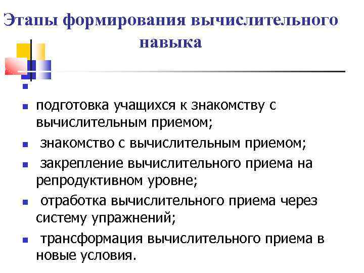 Этапы формирования навыка. Этапы работы над вычислительным приемом. Вычислительные умения и навыки в начальной школе. Вычислительные приемы в начальной школе методика. Этапы формирования вычислительного навыка.