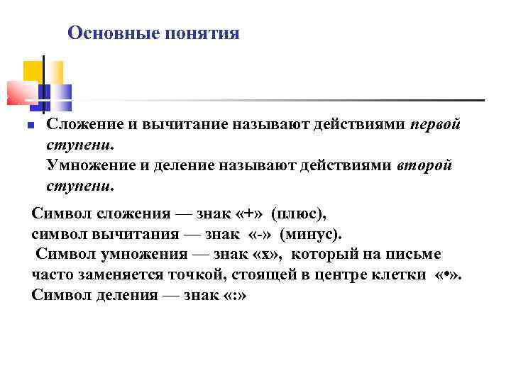 Основные понятия Сложение и вычитание называют действиями первой ступени. Умножение и деление называют действиями