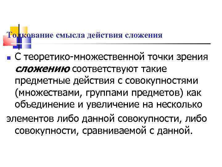 Толкование смысла действия сложения С теоретико-множественной точки зрения сложению соответствуют такие предметные действия с