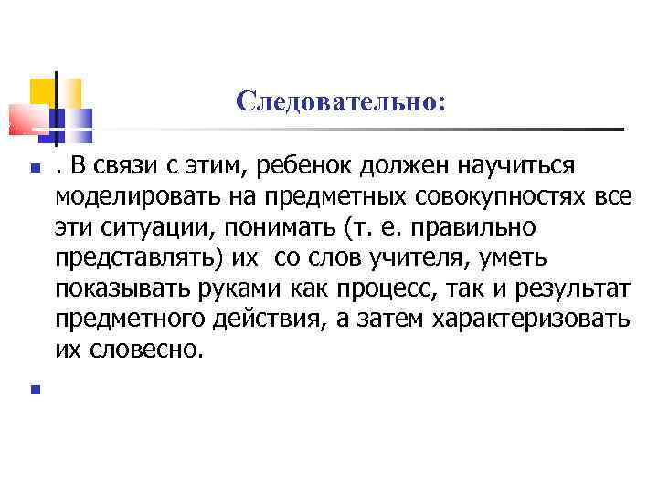 Следовательно: . В связи с этим, ребенок должен научиться моделировать на предметных совокупностях все