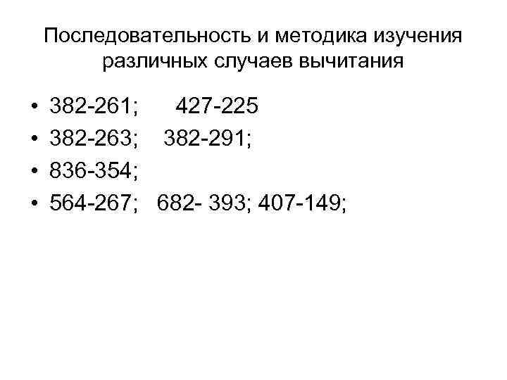 Последовательность и методика изучения различных случаев вычитания • • 382 -261; 427 -225 382
