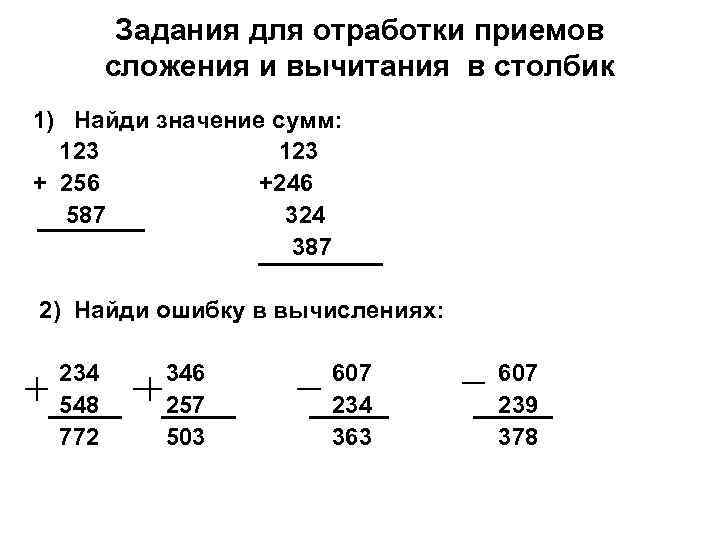 Задания для отработки приемов сложения и вычитания в столбик 1) Найди значение сумм: 123