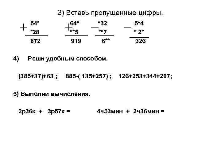 3) Вставь пропущенные цифры. 54* *28 872 4) 64* **5 919 *32 **7 6**