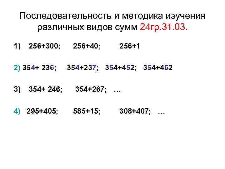 Последовательность и методика изучения различных видов сумм 24 гр. 31. 03. 1) 256+300; 2)