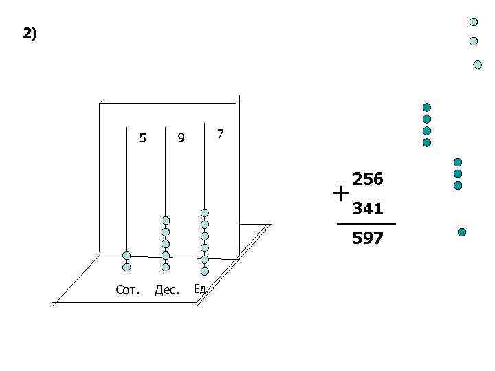 2) 5 7 9 256 341 597 Сот. Дес. Ед. 