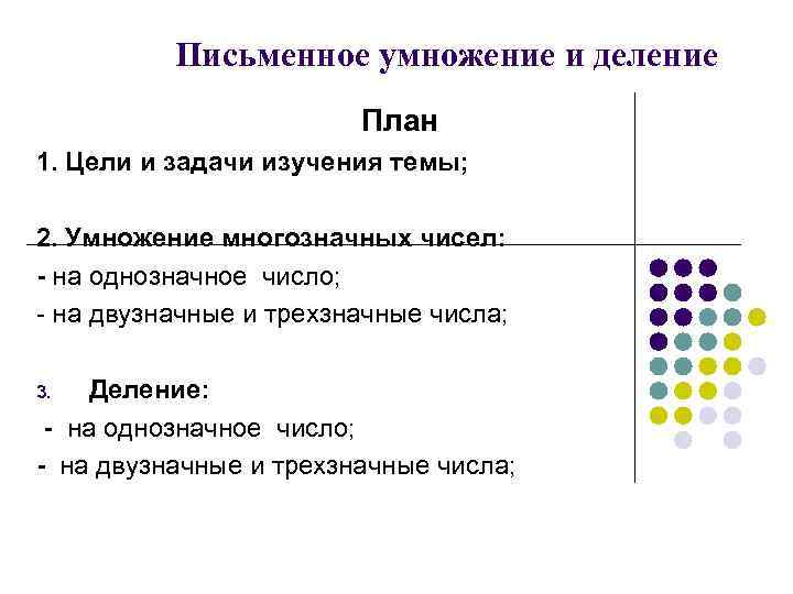 Письменное умножение и деление План 1. Цели и задачи изучения темы; 2. Умножение многозначных