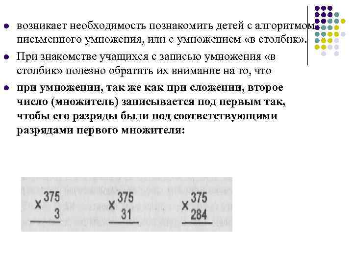 l l l возникает необходимость познакомить детей с алгоритмом письменного умножения, или с умножением