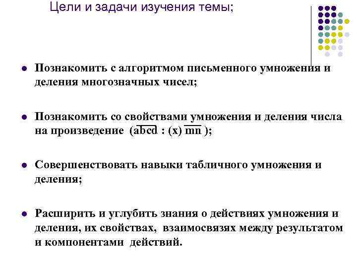 Цели и задачи изучения темы; l Познакомить с алгоритмом письменного умножения и деления многозначных