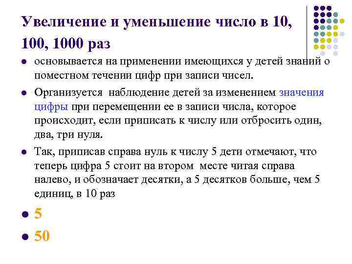 Увеличение и уменьшение число в 10, 1000 раз l l l основывается на применении