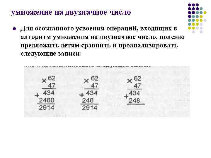 умножение на двузначное число l Для осознанного усвоения операций, входящих в алгоритм умножения на