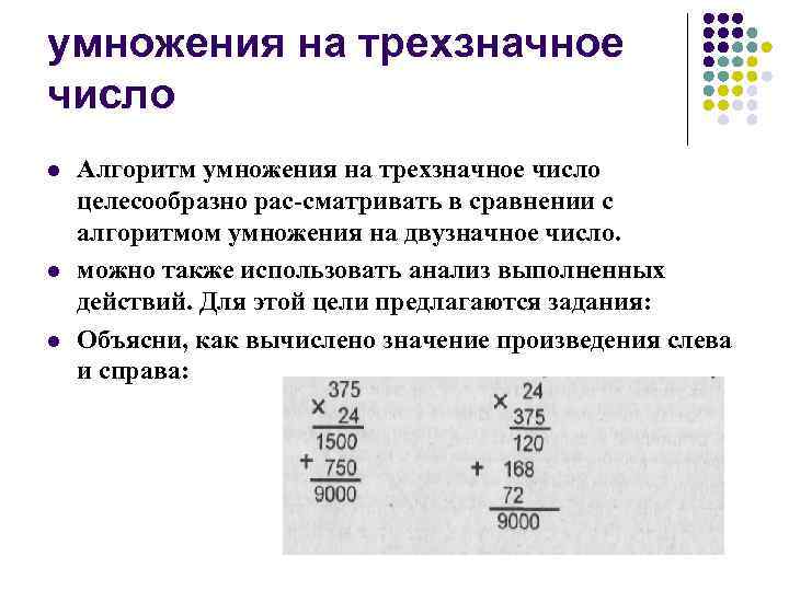 умножения на трехзначное число l l l Алгоритм умножения на трехзначное число целесообразно рас