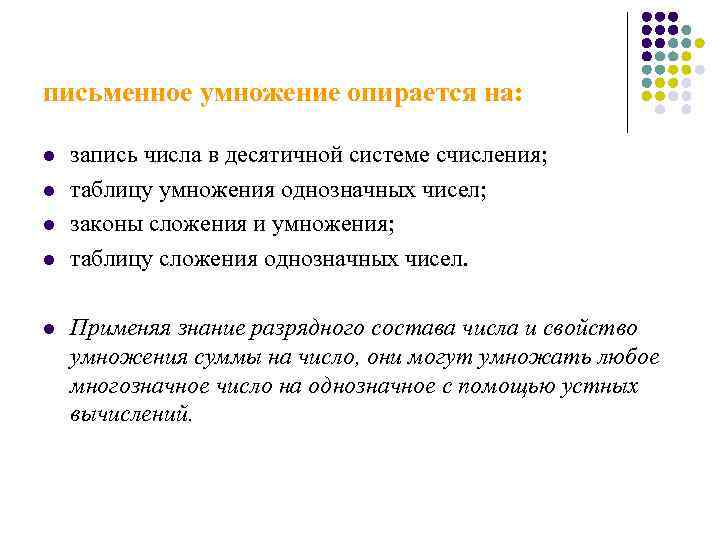 письменное умножение опирается на: l l l запись числа в десятичной системе счисления; таблицу