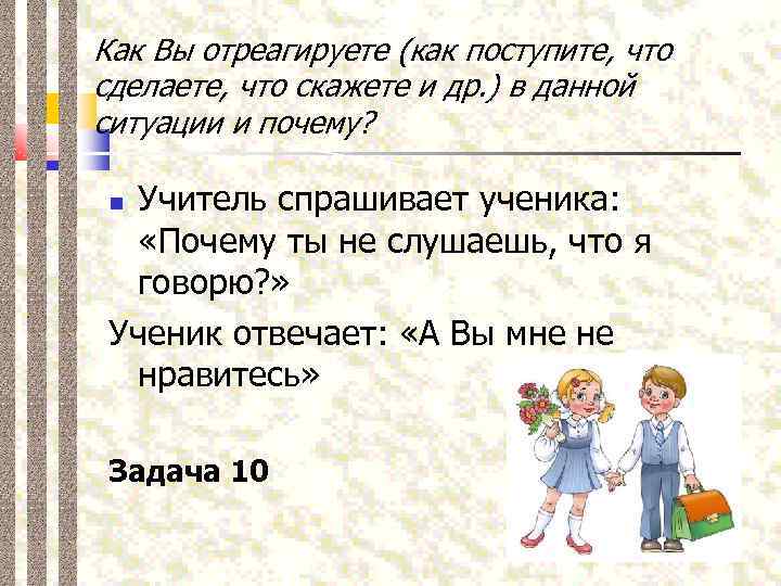 Как Вы отреагируете (как поступите, что сделаете, что скажете и др. ) в данной